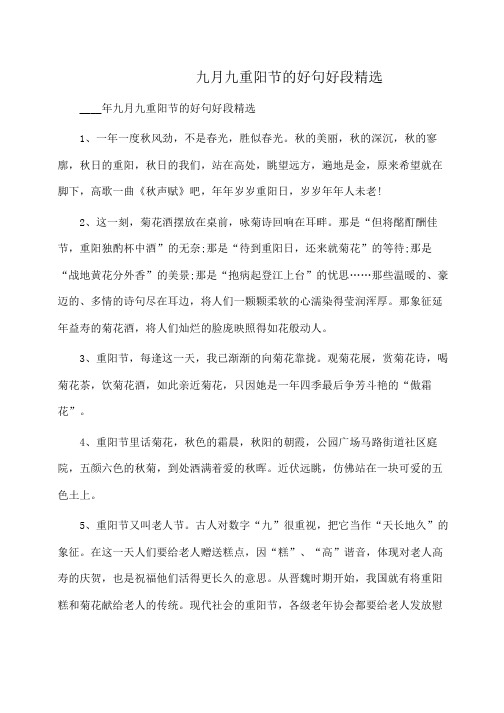 年九月九重阳节的好句好段精选 1,一年一度秋风劲,不是春光,胜似