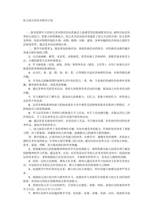 大班幼儿美术教育活动是满足儿童感受美的情感教育活动,最终目标是