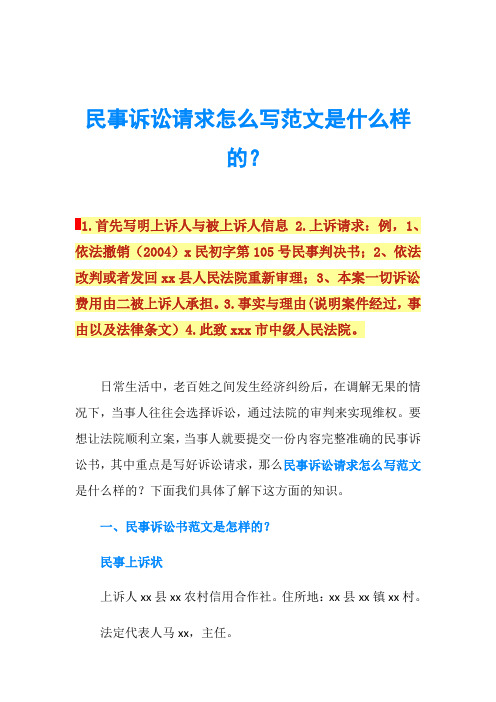 民事诉讼请求怎么写范文是什么样的?1.
