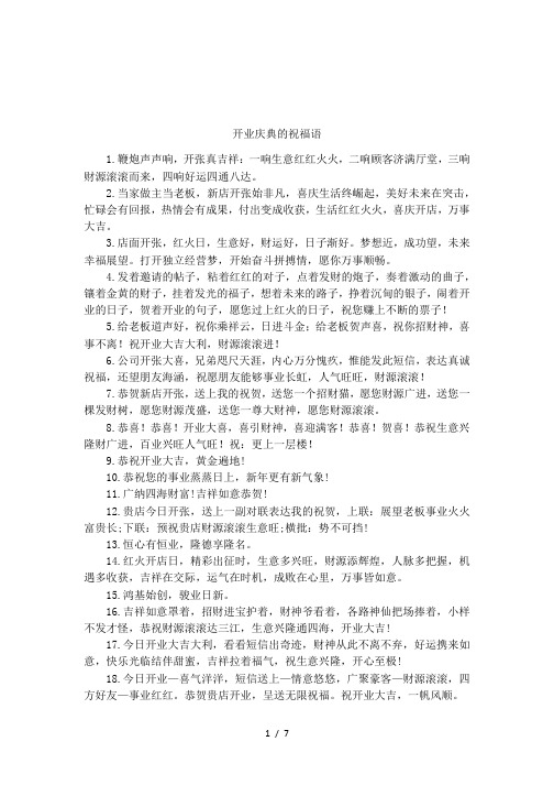 开业庆典的祝福语 1.