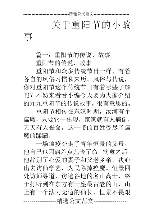 关于重阳节的小故事 篇一:重阳节的传说,故事重阳节的传说,故事重阳节