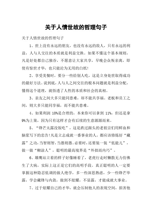 关于人情世故的哲理句子 关于人情世故的哲理句子1,世上没有永远的