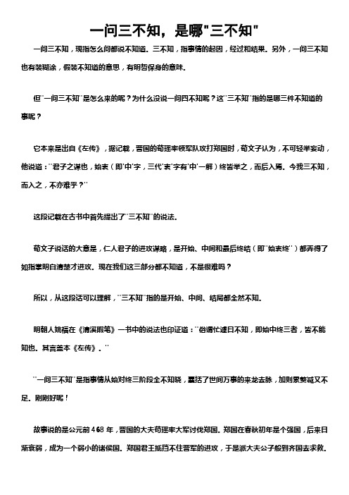 三不知,指事情的起因,经过和结果.