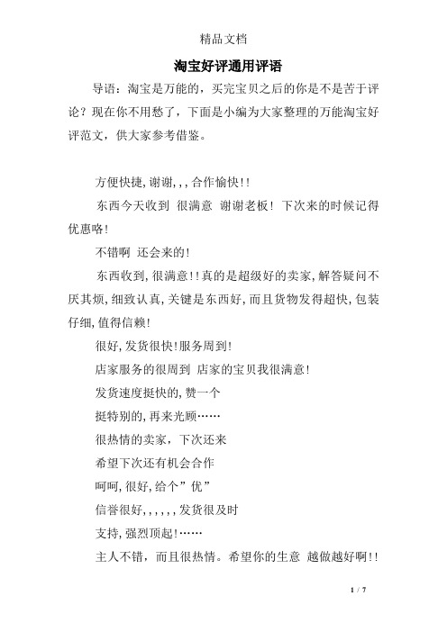 淘宝好评语30字通用 - 百度文库