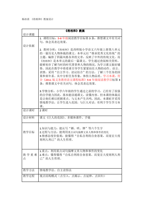杨冰清《将相和》教案设计 设计课题| 《将相和》教案| 设计依据|1.