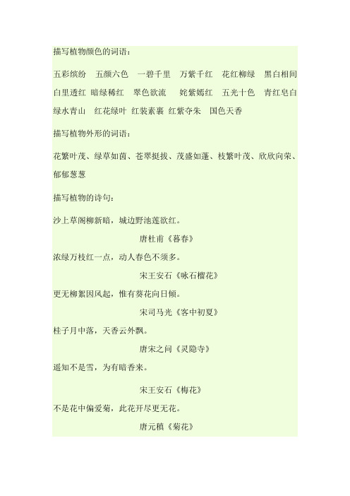 描写植物颜色的词语: 五彩缤纷五颜六色一碧千里万紫千红花红柳绿黑白