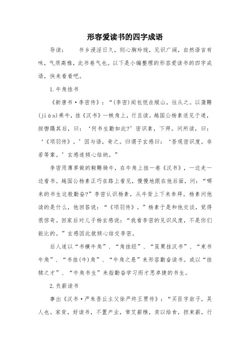 以下是小編整理的形容愛讀書的四字成語,快來看看吧.1.