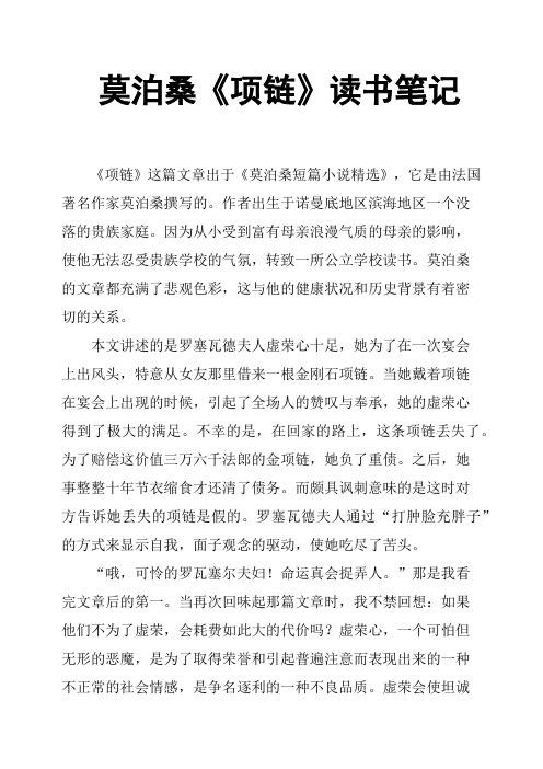 莫泊桑《項鍊》讀書筆記 《項鍊》這篇文章出於《莫泊桑短篇小說精選