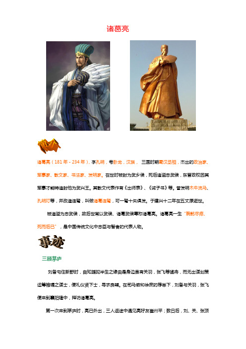 诸葛亮诸葛亮(181年-234年,字孔明,号卧龙,汉族,三国时期蜀汉丞相