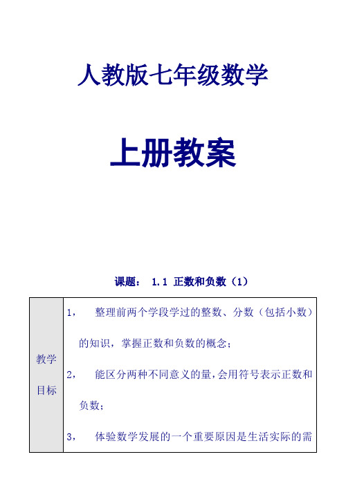 人教版七年級數學 上冊教案 課題:1.