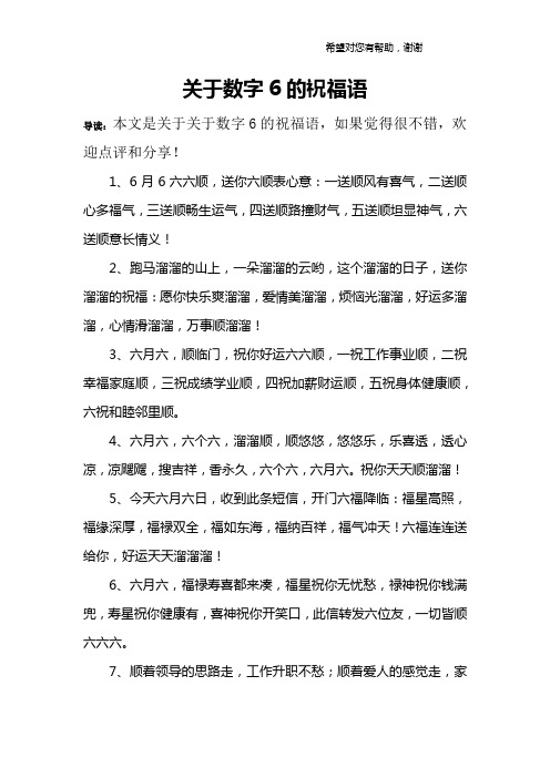 关于数字6的祝福语 导读:本文是关于关于数字6的祝福语,如果觉得很不