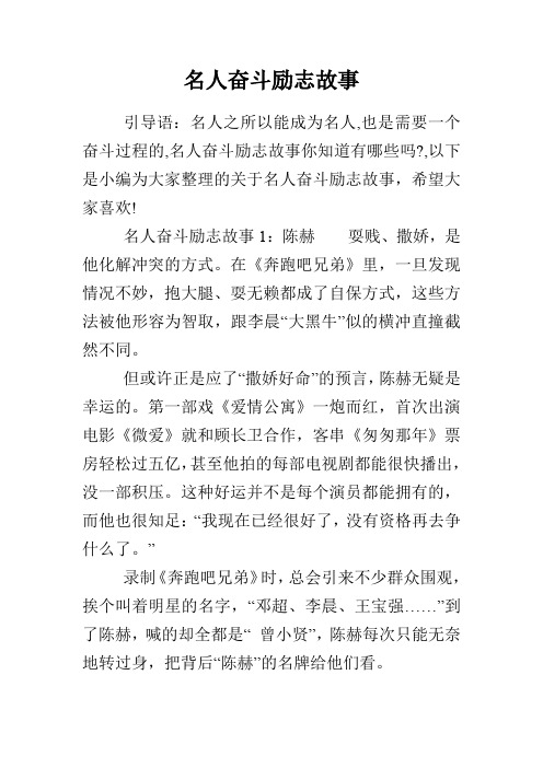 以下是小编为大家整理的关于名人奋斗励志故事,希望大家喜欢!