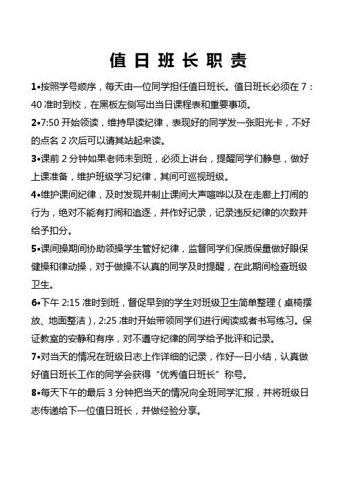 值日班长职责 1·按照学号顺序,每天由一位同学担任值日班长.