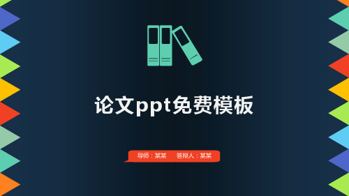 论文ppt模板 百度文库