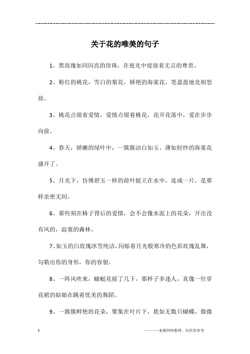 形容花漂亮唯美的句子 - 百度文库