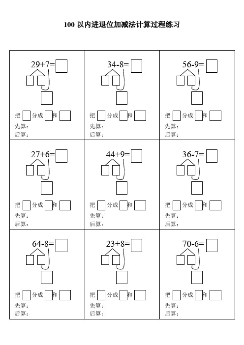 100以内进退位加减法计算过程练习 ||29 7=|把 分成 和|先算:|后算