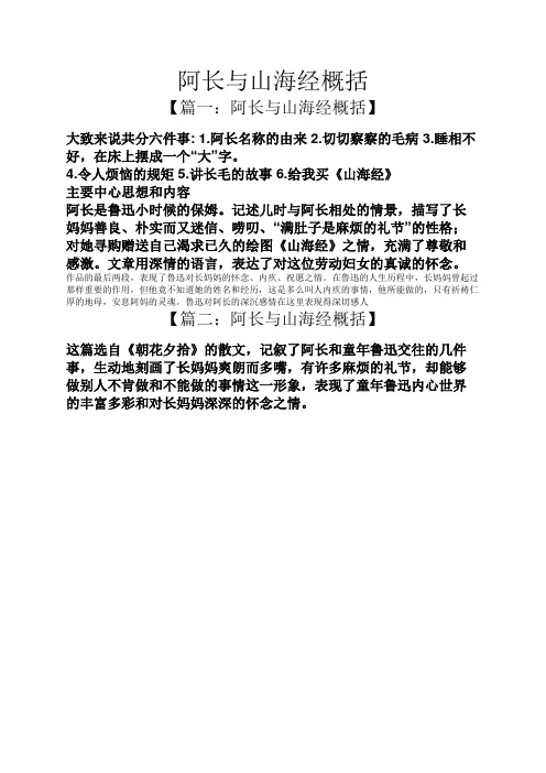 【篇一:阿长与山海经概括】 大致来说共分六件事: 1.阿长名称的由来2.