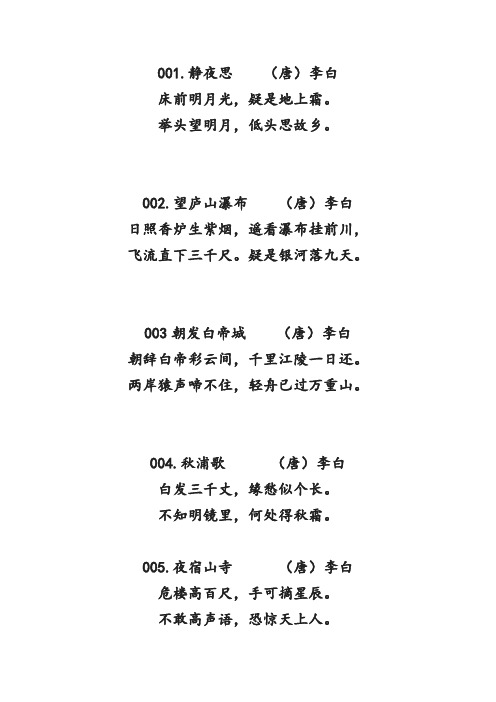 静夜思(唐)李白 床前明月光,疑是地上霜. 举头望明月,低头思故乡.