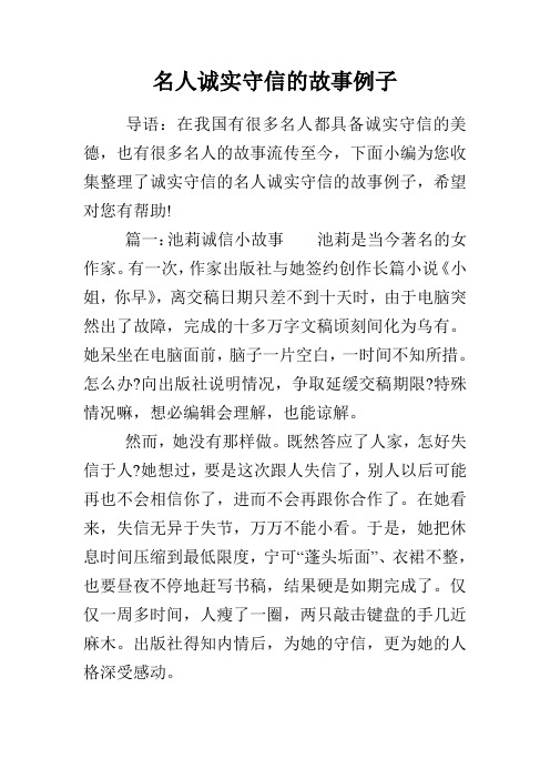 名人诚实守信的故事例子 导语:在我国有很多名人都具备诚实守信的美德