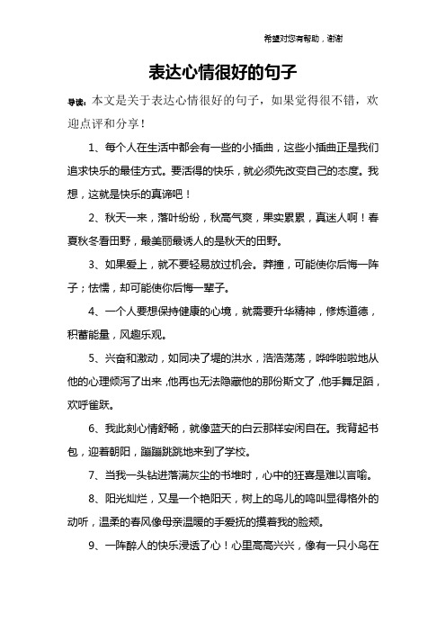 表达心情很好的句子 导读:本文是关于表达心情很好的句子,如果觉得很