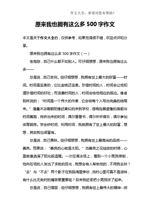 原来我拥有这么多范文(原来我拥有这么多600字初中)