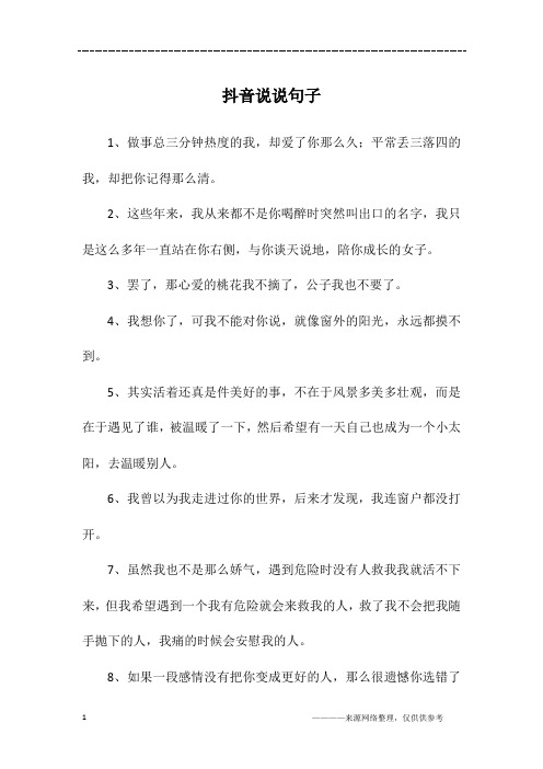 1,做事总三分钟热度的我,却爱了你那么久;平常丢三落四的我,却把你