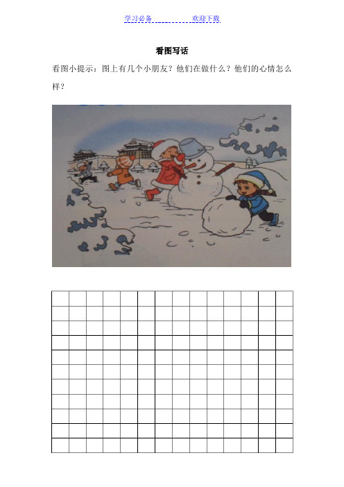 下雪了看图写话 - 百度文库