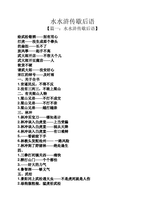 水水浒传歇后语 【篇一:水水浒传歇后语】 给武松敬酒——别有用心