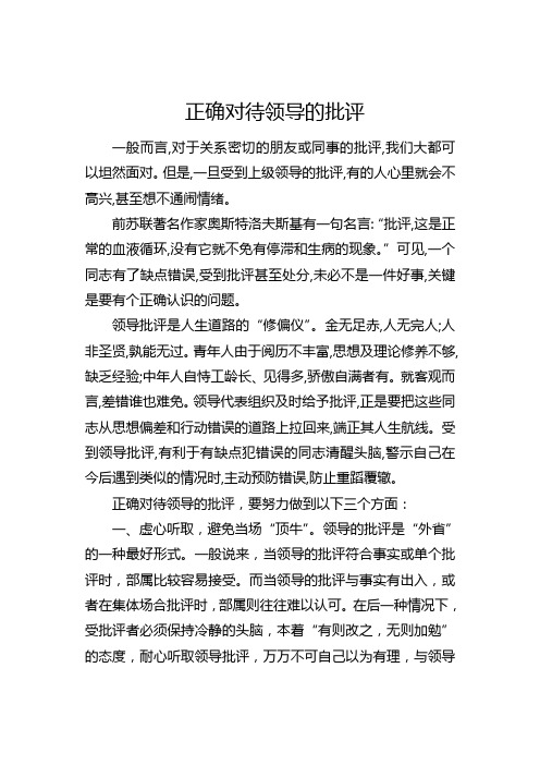 但是,一旦受到上级领导的批评,有的人心里就会不高兴,甚至想不通闹