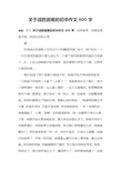 关于战胜困难的初中作文600字 导读:本文关于战胜困难的初中作文600字