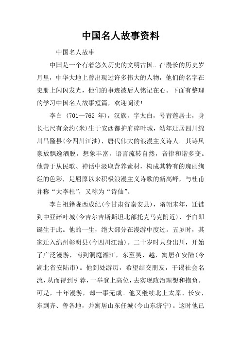 中国名人故事资料 中国名人故事中国是一个有着悠久历史的文明古国.