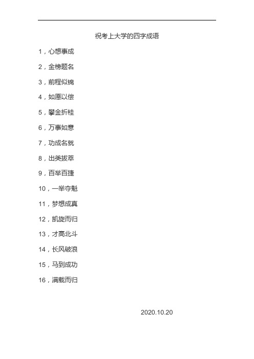 祝考上大学的四字成语 - 百度文库