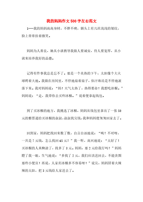 我的妈妈作文 500 字左右范文 1---我的妈妈高高身材,不胖不瘦,额头上