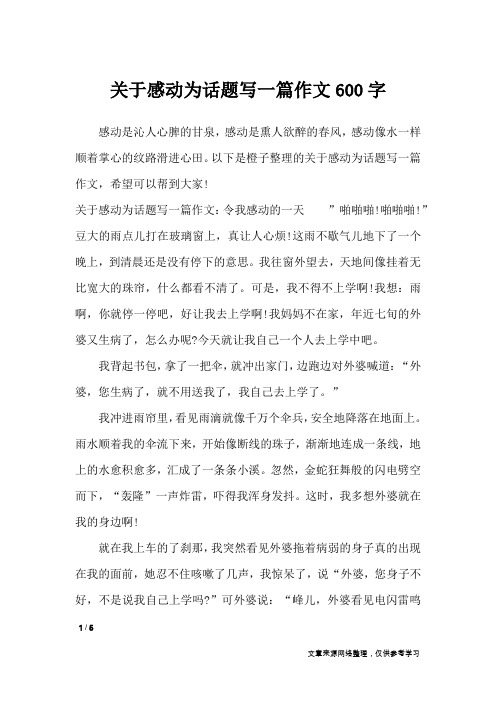 以下是橙子整理的关于感动为话题写一篇作文,希望可以帮到大家!