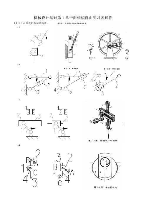 機械設計基礎第1章平面機構自由度習題解答 1-1至1-4繪製機構運動簡圖