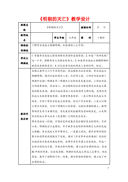 《明朝的灭亡》教学设计 课题名称|《明朝的灭亡》|授课时间|月日