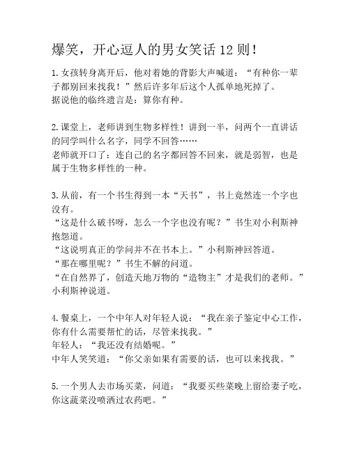 爆笑,开心逗人的男女笑话12则! 1.