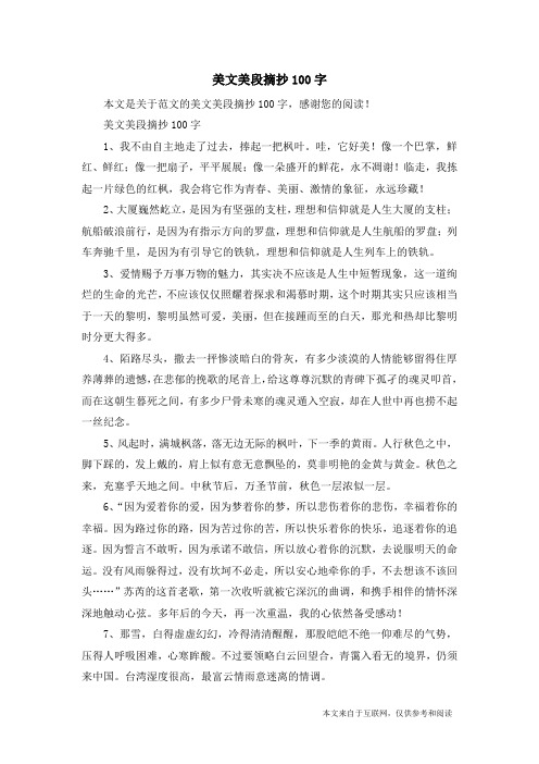 美文美段摘抄100字1,我不由自主地走了过去,捧起一把枫叶.哇,它好美!