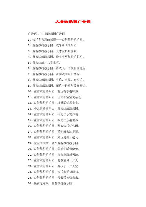 儿童游乐园广告词 广告语 ,儿童游乐园广告词 1,快乐和智慧的摇篮