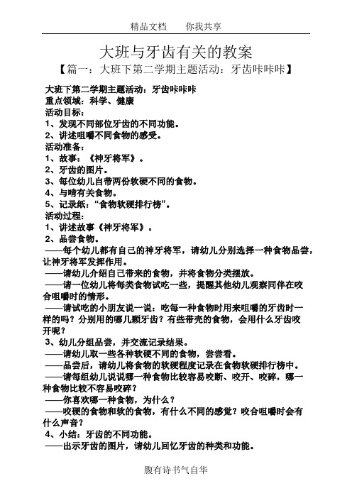 大班与牙齿有关的教案 【篇一:大班下第二学期主题活动:牙齿咔咔咔】