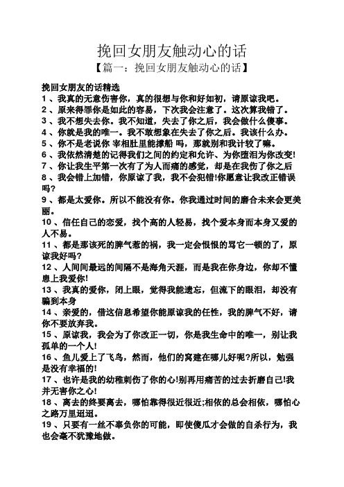 挽回女朋友触动心的话 【篇一:挽回女朋友触动心的话】 挽回女朋友的