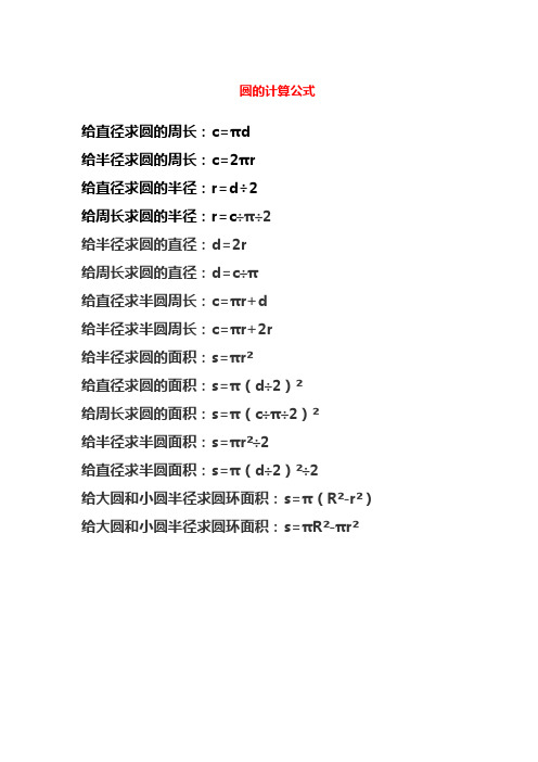 圆的计算公式 给直径求圆的周长:c=πd 给半径求圆的周长:c=2πr 给