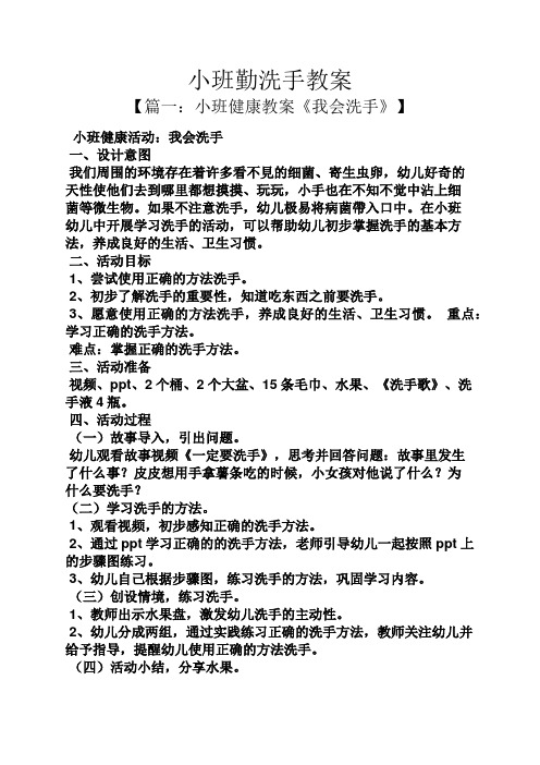 小班健康教案《我会洗手》】 小班健康活动:我会洗手 一,设计意图