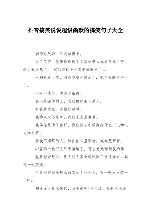 抖音搞笑说说超级幽默的搞笑句子大全 初恋无限好,只是挂得早.