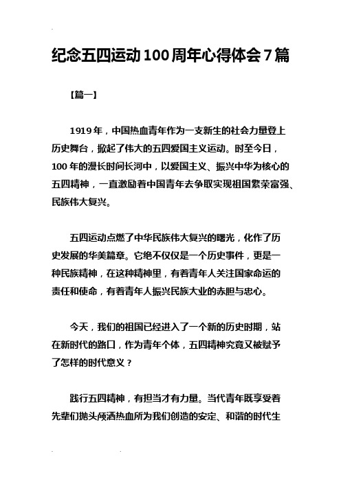 纪念五四运动100周年心得体会7篇 【篇一】 1919年,中国热血青年作为