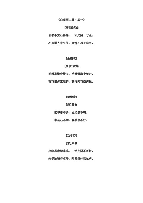 《白鹿洞二首·其一》 [唐]王贞白 读书不觉已春深,一寸光阴一寸金.