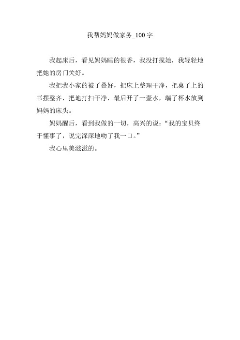 我帮妈妈做家务_100字 我起床后,看见妈妈睡的很香,我没打搅她,我轻轻