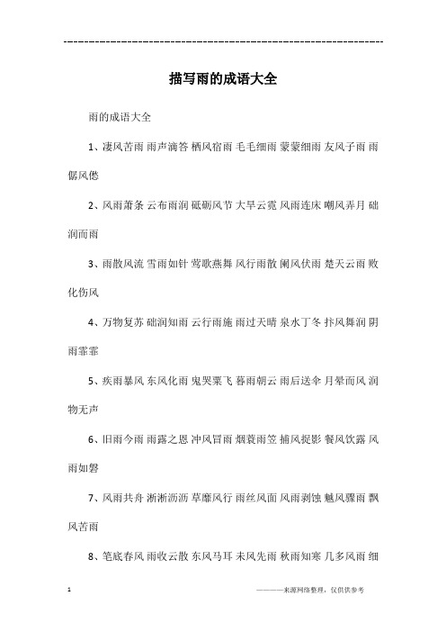 大全1,凄风苦雨雨声滴答栖风宿雨毛毛细雨蒙蒙细雨友风子雨雨僝风僽2