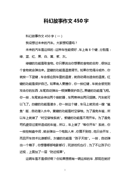 科幻故事作文450字 科幻故事作文450字(一) 我设想过未来的汽车.