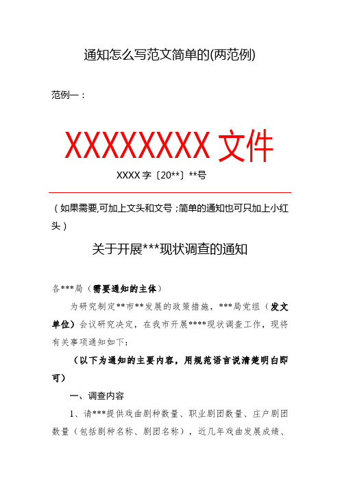 通知怎麼寫範文簡單的(兩範例) 範例一: xxxxxxxx文件 xxxx字〔20**